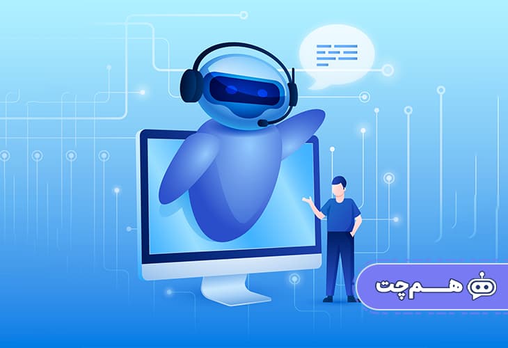 تفاوت چت بات و پشتیبانی انسانی کدام بهتر است؟