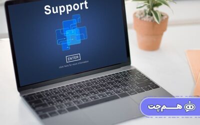 نرم‌افزار چت‌بات پشتیبانی؛ برگ برنده برندهای موفق در تعامل با مشتریان