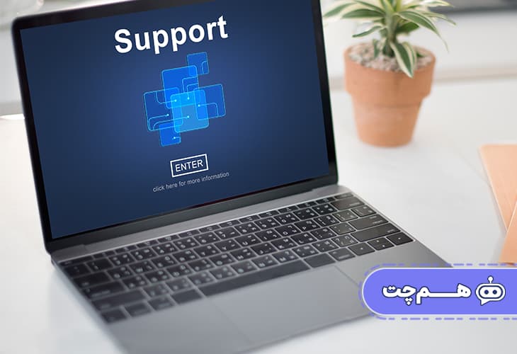 نرم‌افزار چت‌بات پشتیبانی؛ برگ برنده برندهای موفق در تعامل با مشتریان