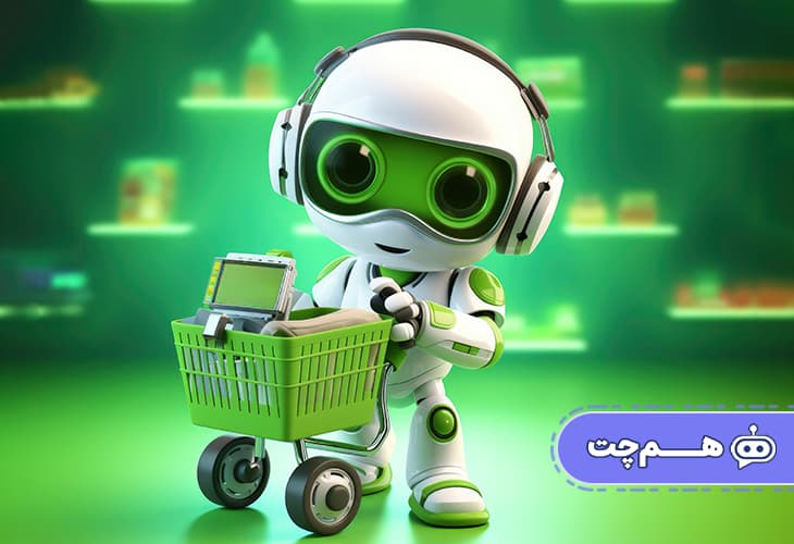 چگونه ربات پاسخگویی به مشتری باعث افزایش فروش می‌شود؟