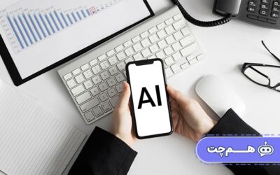 آینده پشتیبانی مشتریان با چت بات مبتنی بر هوش مصنوعی