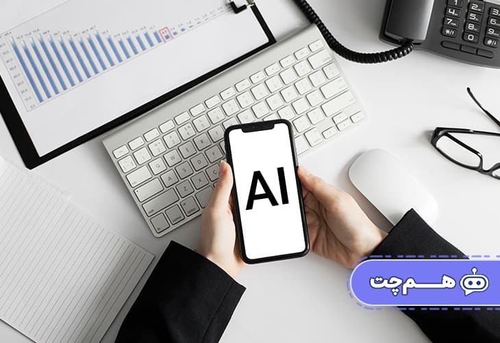 آینده پشتیبانی مشتریان با چت بات مبتنی بر هوش مصنوعی