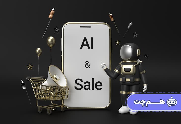 مزایای استفاده از چت‌بات در صنعت فروش و بازاریابی