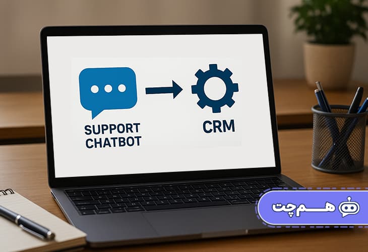 نحوه ادغام چت بات پشتیبانی با CRM