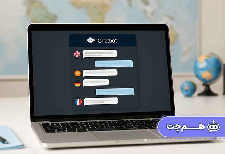 چگونه چت بات چندزبانه به افزایش مشتریان بین_المللی کمک می_کند؟