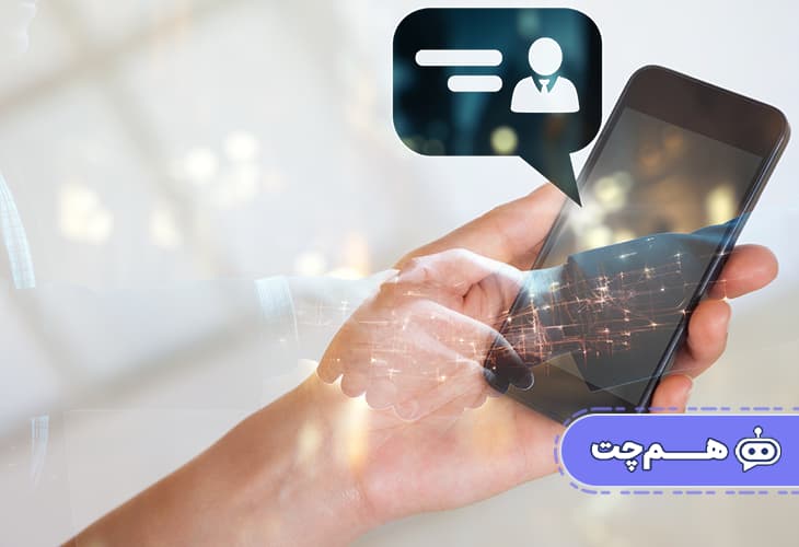 ۵ نکته برای افزایش اعتماد مشتریان به چت بات پشتیبانی