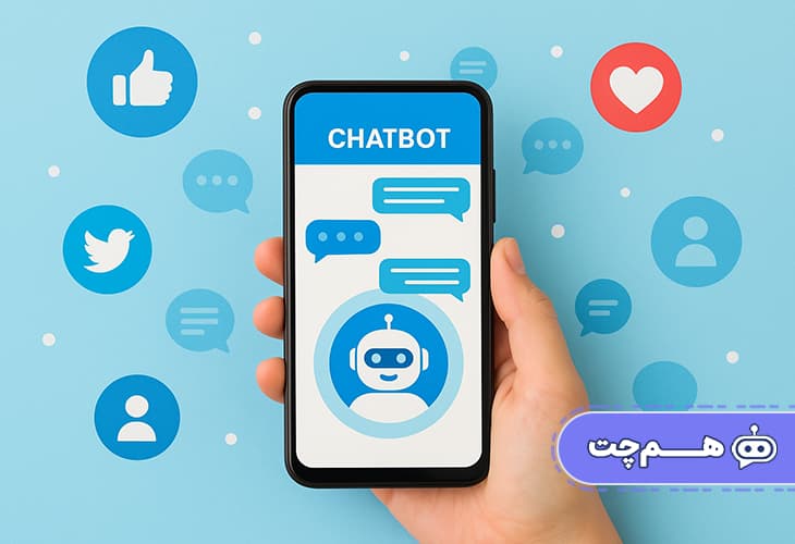 استفاده از چت بات در شبکه‌های اجتماعی برای پاسخ‌گویی