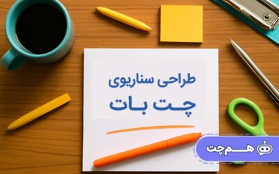 اصول طراحی سناریو چت بات برای جلوگیری از خطاهای رایج در گفتگو