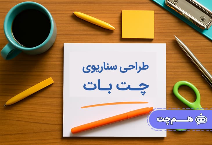 اصول طراحی سناریو چت بات برای جلوگیری از خطاهای رایج در گفتگو