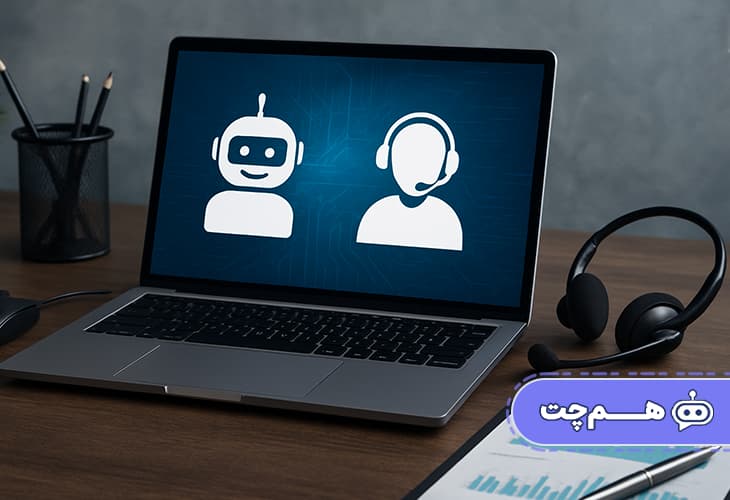 نقش چت‌بات‌ها در بهینه‌سازی فرآیندهای پشتیبانی فنی