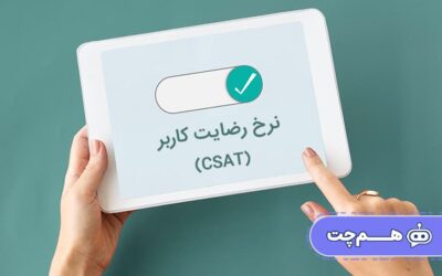 چگونه چت بات می‌تواند نرخ رضایت کاربر (CSAT) را افزایش دهد؟شش