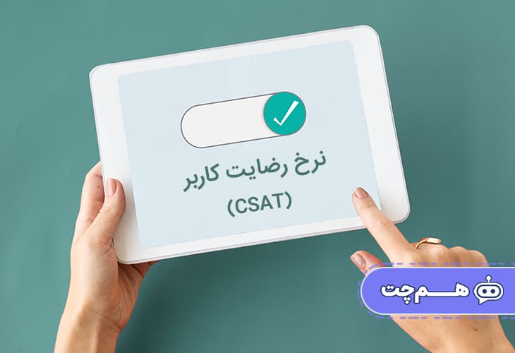 چگونه چت بات می‌تواند نرخ رضایت کاربر (CSAT) را افزایش دهد؟شش
