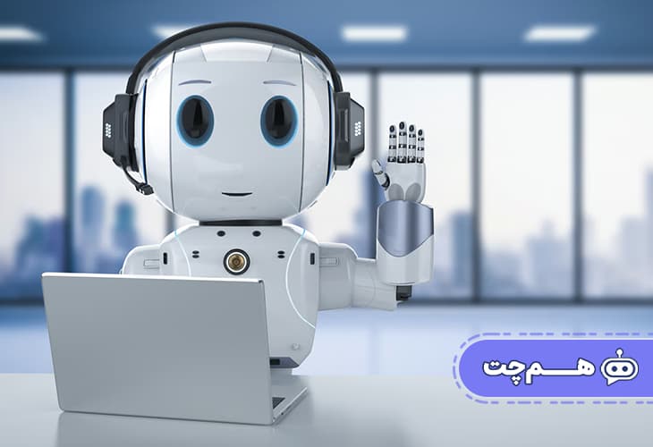کاربرد چت بات در مرکز تماس