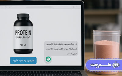 افزایش فروش مکمل با بهره‌گیری از چت بات هوشمند