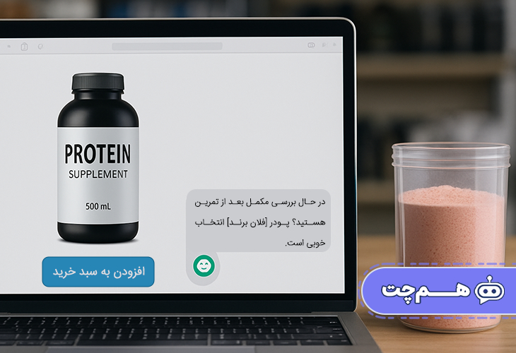 افزایش فروش مکمل با بهره‌گیری از چت بات هوشمند