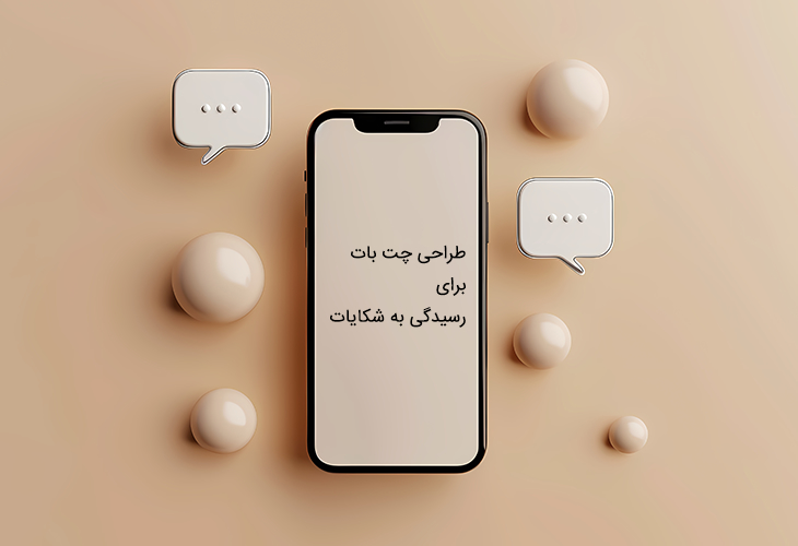 طراحی چت‌بات برای رسیدگی به شکایات