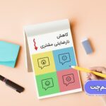 کاهش نارضایتی مشتری با کمک چت بات
