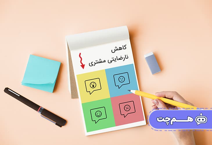 کاهش نارضایتی مشتری با کمک چت بات
