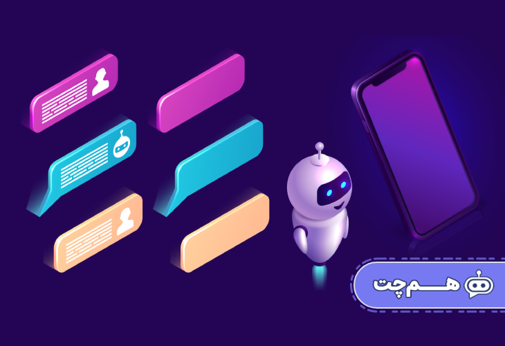 چطور پایپ‌لاین چت‌بات مسیر مکالمه تا خرید را کوتاه‌تر می‌کند؟