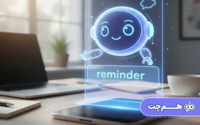 پیام‌های یادآور چیست و چرا اهمیت دارد؟