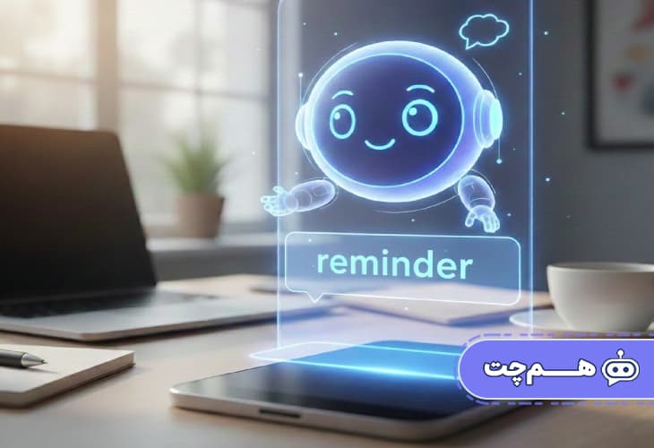 پیام‌های یادآور چیست و چرا اهمیت دارد؟