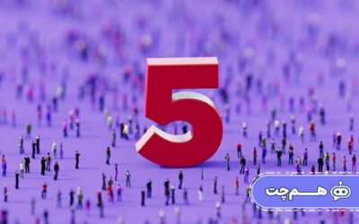 ۵ روش برای حفظ مشتریان ارزشمند در تعاملات دیجیتال