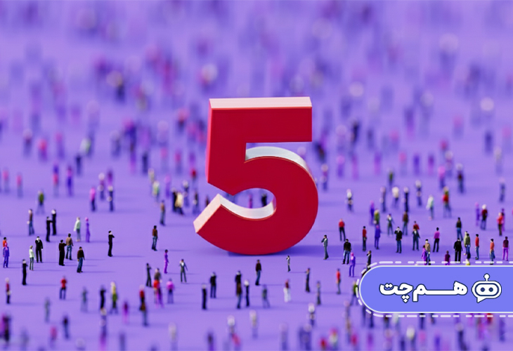 ۵ روش برای حفظ مشتریان ارزشمند در تعاملات دیجیتال