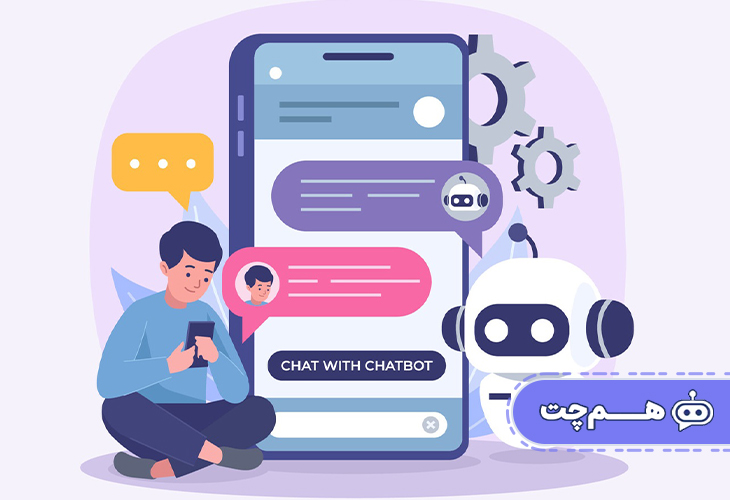 مدیریت حجم پیام‌ها با چت‌بات؛ پایان صف‌های طولانی پاسخ‌گویی