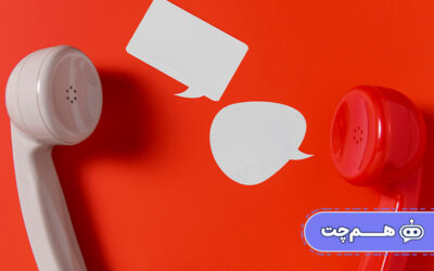 استفاده از پیام‌رسانی برای کاهش تماس‌های تکراری و ساده