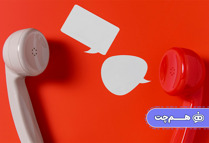 استفاده از پیام‌رسانی برای کاهش تماس‌های تکراری و ساده